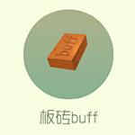 板砖buff