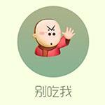 别吃我