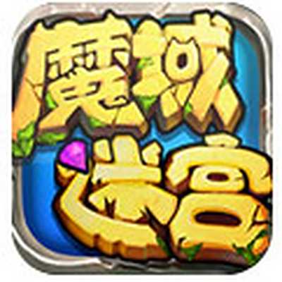 魔域迷宫下载