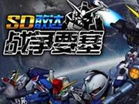 SD敢达战争要塞 骚年你想知道吃土的滋味么