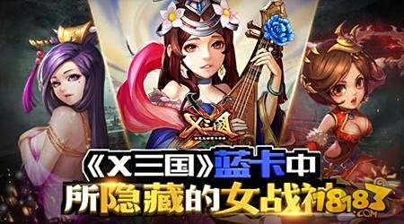 X三国蓝卡中所隐藏的女战神