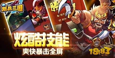 点兵三国全新版本 PK之王全球震撼上线