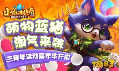 萌物蓝猫淘气来袭 小冰冰传奇三周年活动嘉年华开启