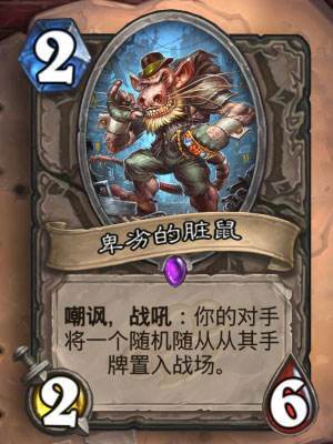 炉石传说卑劣的脏鼠使用指南 怎么用最脏