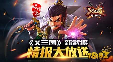 X三国新武将 情报大放送