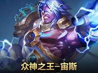 全民超神本周限免 三神VS三兽战个痛快