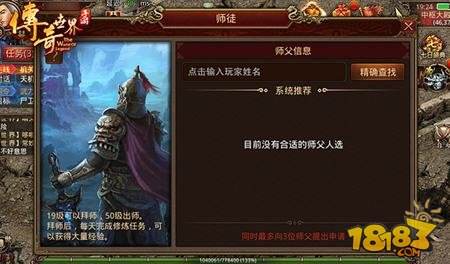 传奇世界手游怎么拜师 师徒系统玩法解析