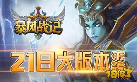 暴风战记21日大版本来袭 征战由心出发
