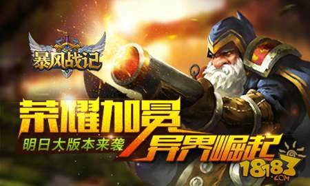 暴风战记明日大版本来袭 荣耀加冕异界崛起