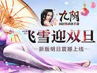 飞雪迎双旦 九阴手游新版明日震撼来袭