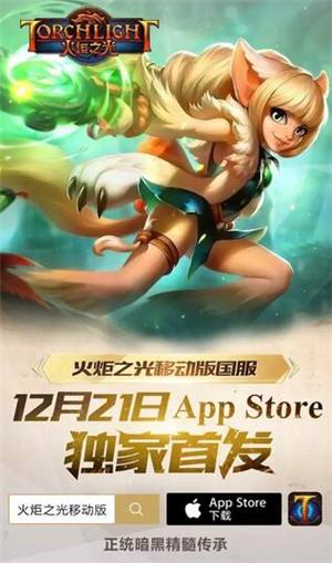 火炬之光移动版国服iOS版12月21日App Store独家首发