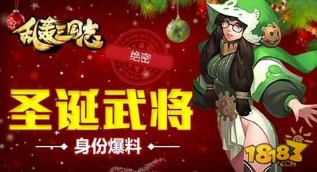 绝密 乱轰三国志圣诞版本新武将身份曝光