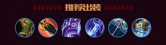 王者荣耀马可波罗KPL职业出装 仙阁辰鬼首选