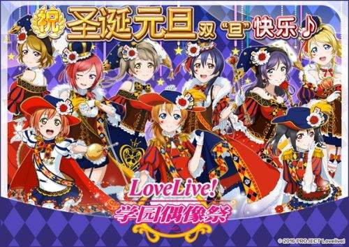 《Love Live！学园偶像祭》缤纷圣诞 跨年同庆