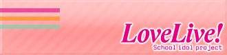 《Love Live！学园偶像祭》缤纷圣诞 跨年同庆