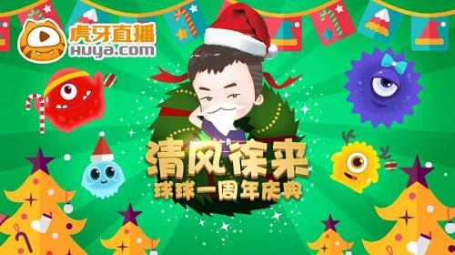 球球大作战虎牙直播清风徐来化身圣诞老人