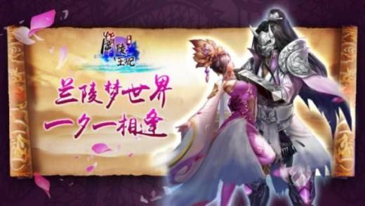 电视剧同名年度RPG大作《兰陵王妃》演绎至情仙缘