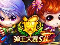 跨界联盟 弹弹堂S弹王巅峰对决正式开启