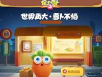 保卫萝卜3水果宠物获取方法一览 守护神伴你左右