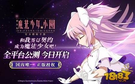 国内唯一正版授权 魔法少女小圆手游全平台公测今日开启!