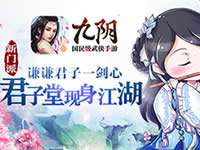 谦谦君子一剑心 九阴手游新门派君子堂现身江湖