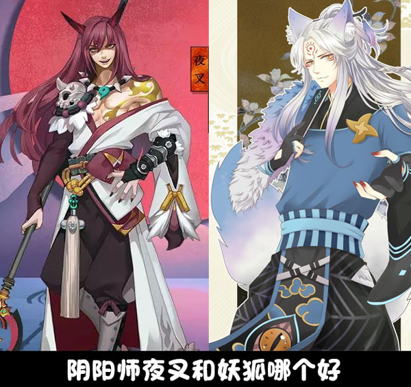 阴阳师夜叉和妖狐哪个好双方技能输出对比 181阴阳师专区