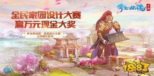 4480㎡倩女手游家园！装修大赛赢万元现金必读