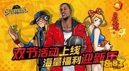 街球联盟双节活动上线 海量福利迎新年