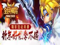 全民神将精彩活动来袭 新年好礼拿不停