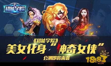美女代言首度曝光 超能学院公测即将来袭