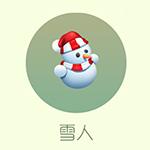 雪人