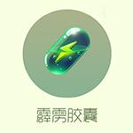 霹雳胶囊