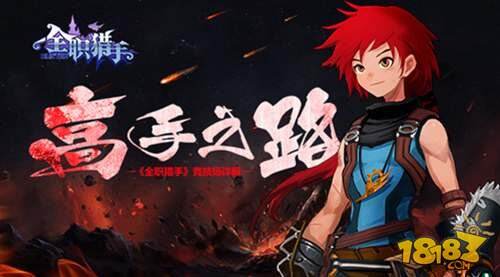 高手之路 全职猎手竞技场详解