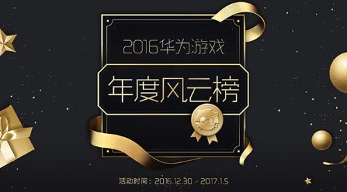 《消灭星星经典版》入选2016华为游戏年度风云榜十佳单机
