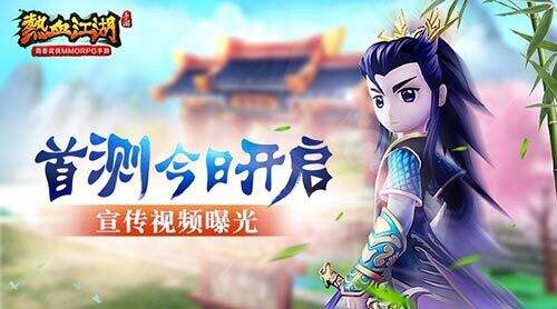 《热血江湖》手游首测今日开启 宣传视频曝光