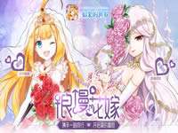 如果的世界新資料片浪漫花嫁開啟 璀璨的婚禮