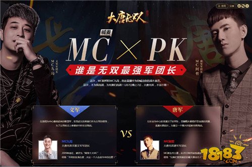 大唐无双手游MC阿哲&九局将上演最强战歌Battle