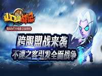 跨服盟战来袭 山口山战记今日新版开启