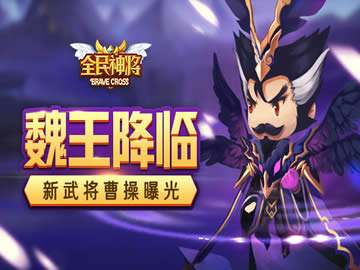 全民神将新武将曹操曝光 魏王降临