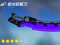 崩坏3极光斩舰刀如何 极光斩舰刀全方位解析