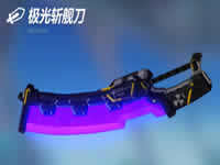 崩坏3极光斩舰刀新武器技能 如何搭配加强属性