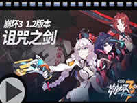 崩坏3诅咒之剑获取方式 技能图文介绍