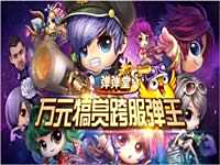 弹弹堂S跨服弹王大赛最后倒计时