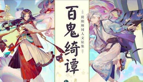 脑洞小剧场开启！《阴阳师》联手LOFTER同人文大征集