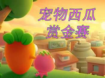 保卫萝卜3宠物西瓜赏金赛玩法技巧详解