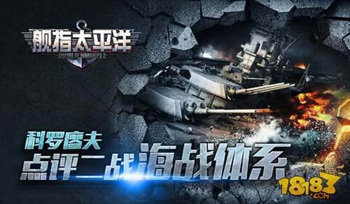 舰指太平洋盛邀军事博主 科罗廖夫点评二战海战体系