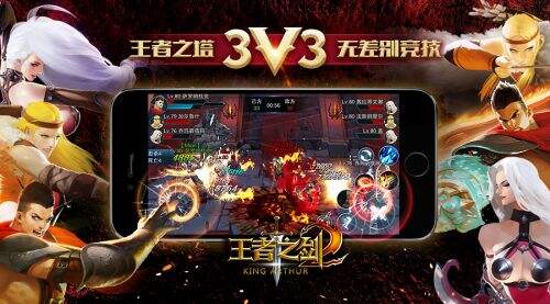 称霸王者之塔 蓝港《王者之剑2》手游3V3无差别竞技解析