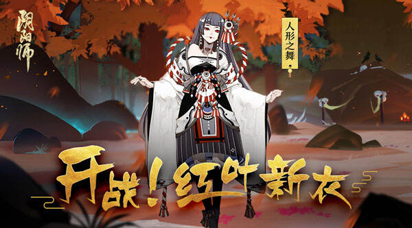 阴阳师红叶副本怎么打 红叶的羁绊通关攻略