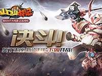 决斗奥丁王座 山口山战记新资料片下周开战