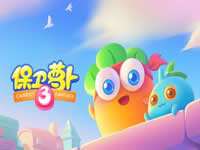 保卫萝卜3语音爆破技能效果展示